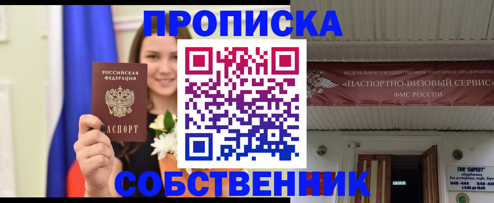 купить прописку в Абинске